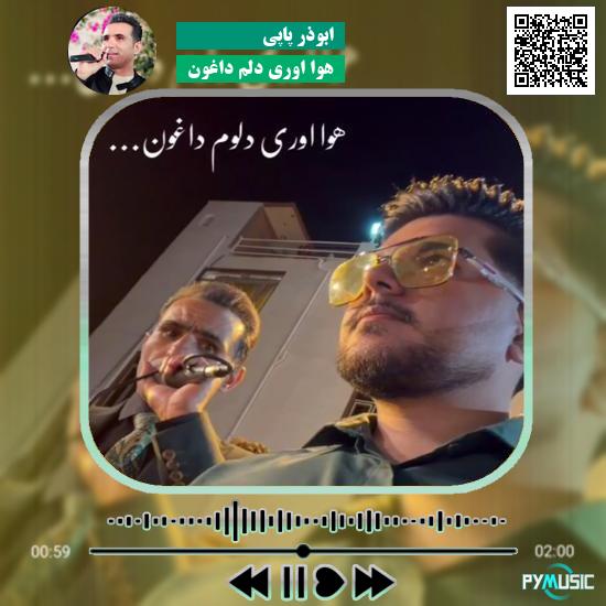 دانلود آهنگ هوا اوری دلُم داغون ابوذر پاپی